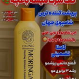 شامپو مورینگا ضد ریزش مو