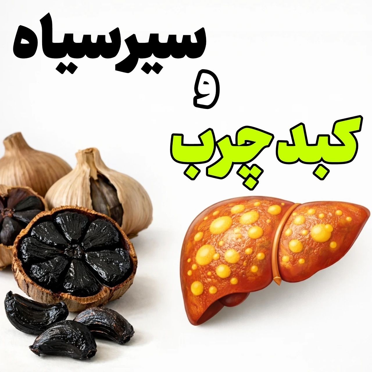 سیر سیاه معجزه گر لاغری شکم و پهلو