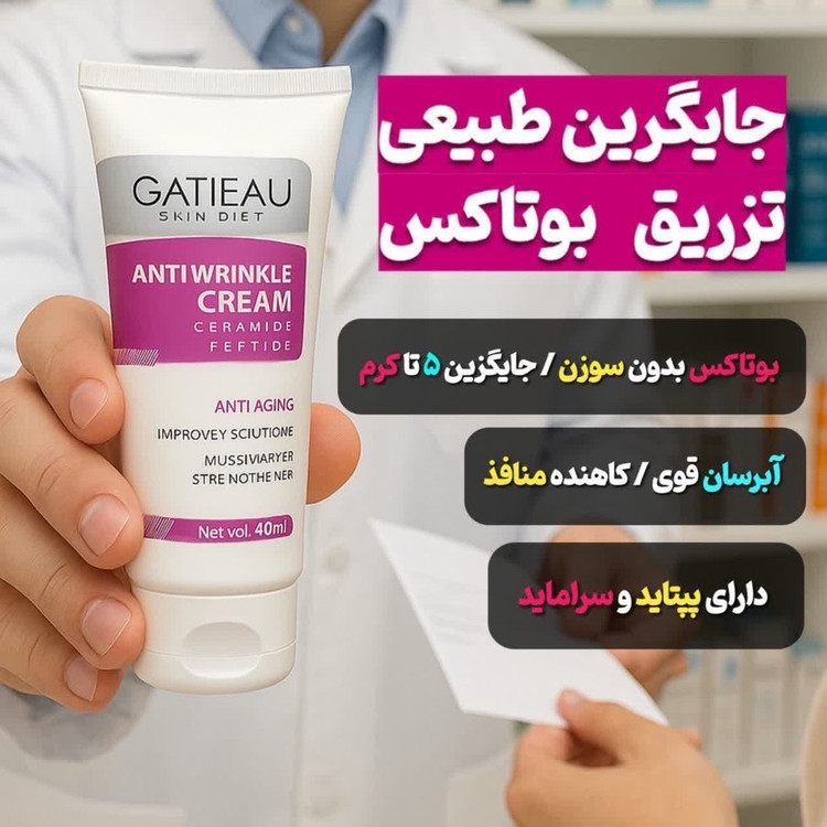کرم بوتاکس ، ضد چین و چروک