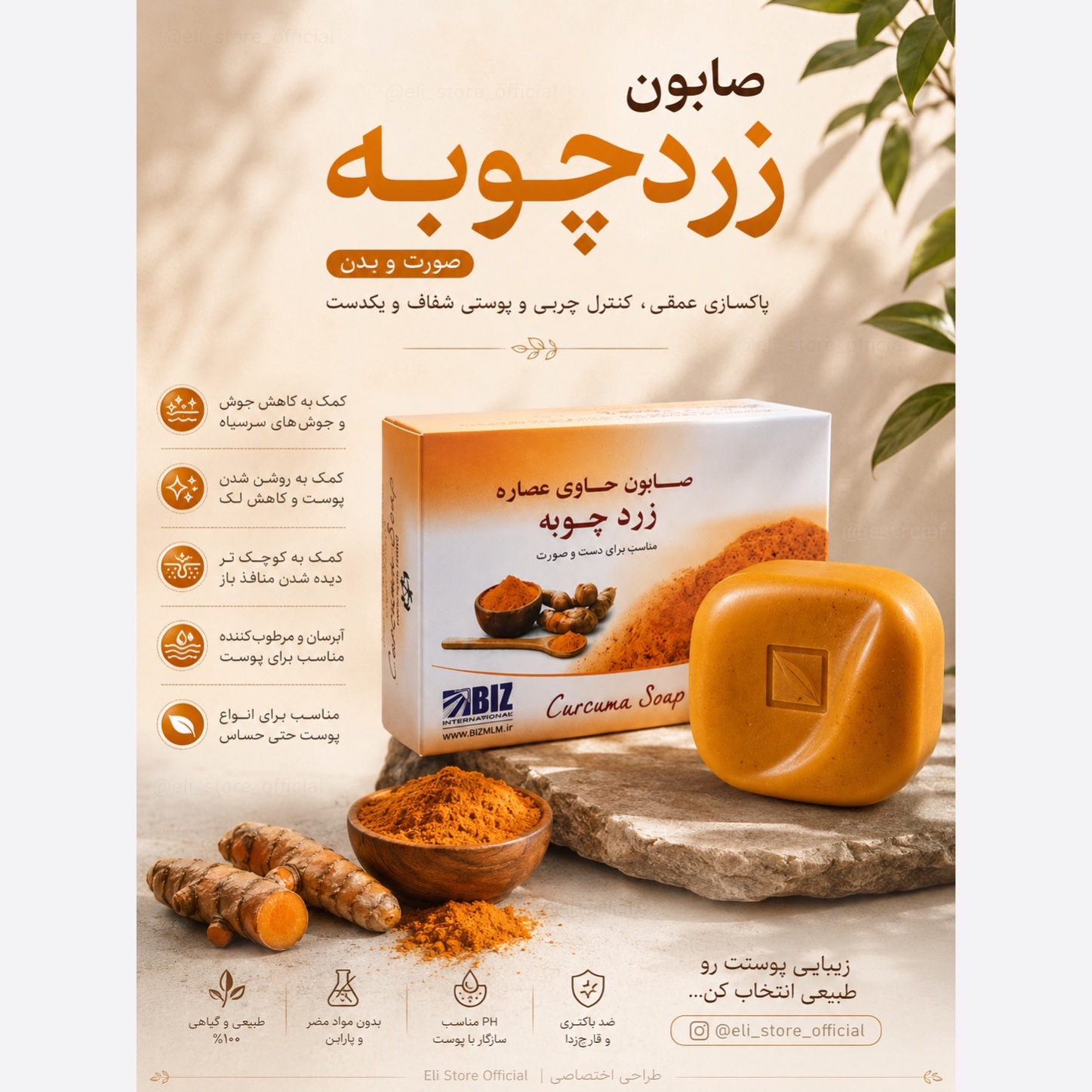 صابون زردچوبه ضد لک جهانی