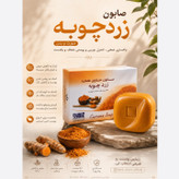 صابون زردچوبه ضد لک جهانی