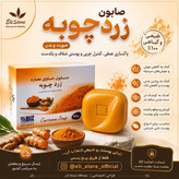 صابون زردچوبه ضد لک جهانی