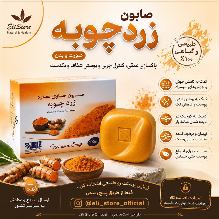 صابون زردچوبه ضد لک جهانی