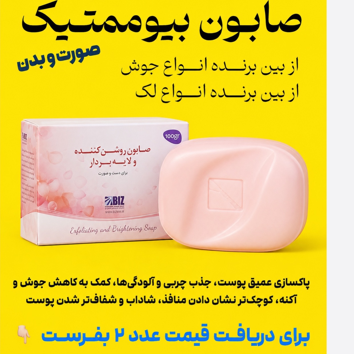 صابون بیوممتیک روشن کننده تمامی نواحی
