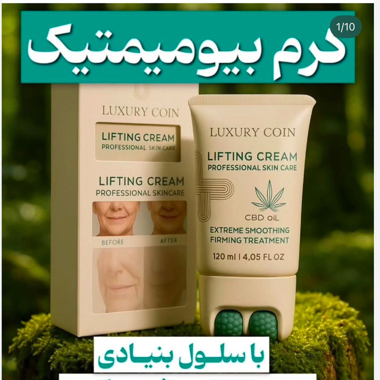 کرم لاکچری کویین بیوممتیک غلطک دار