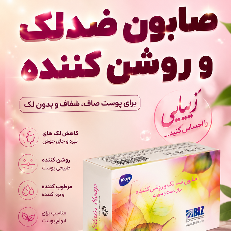 صابون ضدلک و روشن کننده تضمینی