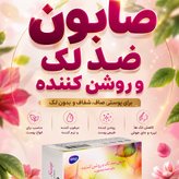 صابون ضدلک و روشن کننده تضمینی