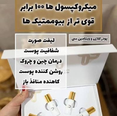 میکرو کپسول جوانساز پودر کلاژن