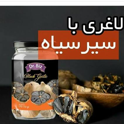 سیر سیاه معجزه گر