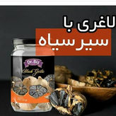 سیر سیاه معجزه گر