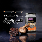 سیر سیاه معجزه گر