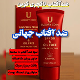 ضدآفتاب لاکچری کویین