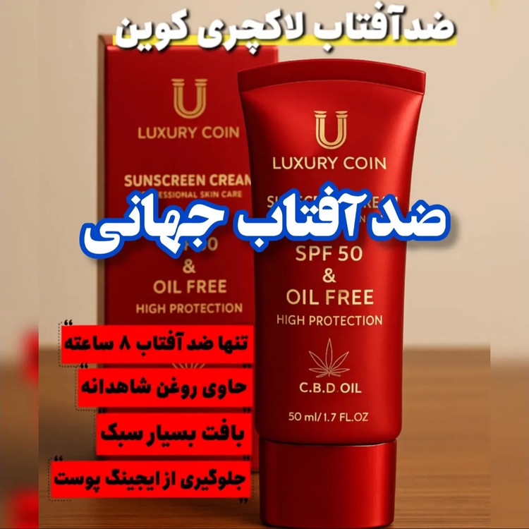 ضدآفتاب لاکچری کویین